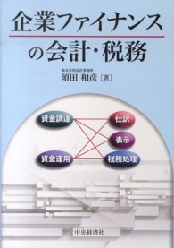 企業ファイナンスの会計・税務