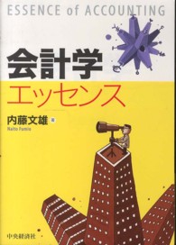 会計学エッセンス