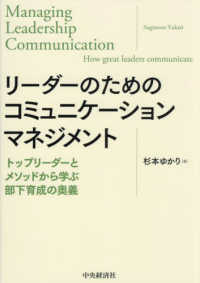 リーダーのためのコミュニケーションマネジメント - トップリーダーとメソッドから学ぶ部下育成の奥義