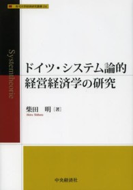 ドイツ・システム論的経営経済学の研究 香川大学経済研究叢書