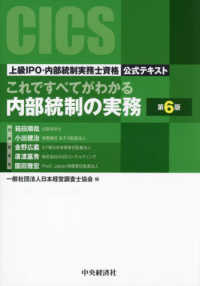 これですべてがわかる内部統制の実務 - 上級ＩＰＯ・内部統制実務士資格公式テキスト （第６版）