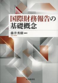 国際財務報告の基礎概念