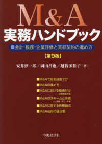 Ｍ＆Ａ実務ハンドブック - 会計・税務・企業評価と買収契約の進め方 （第９版）