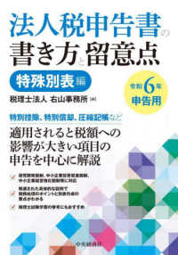 法人税申告書の書き方と留意点特殊別表編 〈令和６年申告用〉