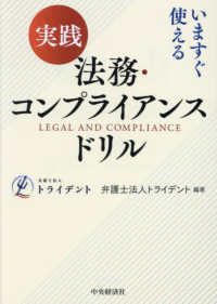 いますぐ使える　実践　法務・コンプライアンスドリル