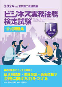 ビジネス実務法務検定試験１級公式問題集 〈２０２４年度版〉