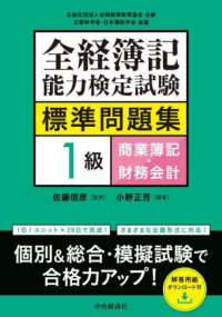 全経簿記能力検定試験標準問題集　１級商業簿記・財務会計