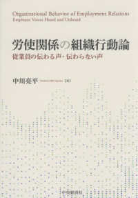 労使関係の組織行動論―従業員の伝わる声・伝わらない声
