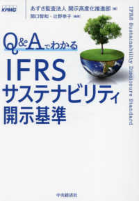 Ｑ＆Ａでわかる　ＩＦＲＳサステナビリティ開示基準