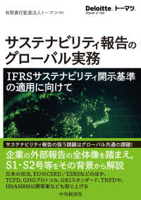 Ｄｅｌｏｉｔｔｅ．トーマツ．<br> サステナビリティ報告のグローバル実務―ＩＦＲＳサステナビリティ開示基準の適用に向けて