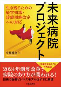 未来病院プロジェクト―生き残るための経営知識・診療報酬改定への対応