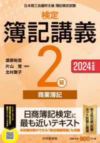 検定簿記講義／２級商業簿記 〈２０２４年度版〉