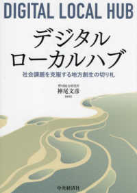 デジタルローカルハブ - 社会課題を克服する地方創生の切り札
