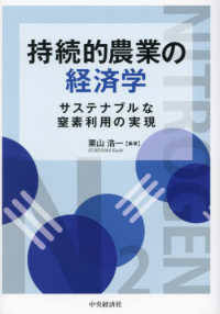 持続的農業の経済学 - サステナブルな窒素利用の実現