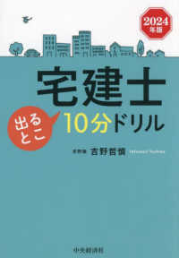 宅建士出るとこ１０分ドリル 〈２０２４年版〉