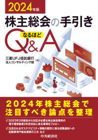 株主総会の手引きなるほどＱ＆Ａ〈２０２４年版〉