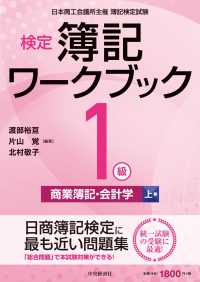 検定簿記ワークブック／１級商業簿記・会計学 〈上巻〉 （第１０版）