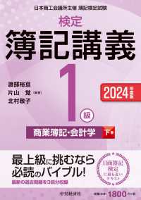 検定簿記講義／１級商業簿記・会計学 〈下巻　２０２４年度版〉