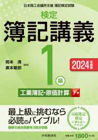 検定簿記講義／１級工業簿記・原価計算 〈下巻　２０２４年度版〉