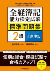 全経簿記能力検定試験標準問題集　２級工業簿記