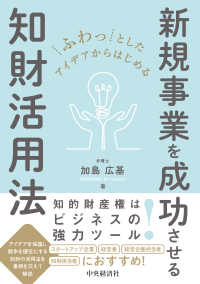 ふわっとしたアイデアからはじめる　新規事業を成功させる知財活用法