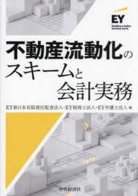 不動産流動化のスキームと会計実務