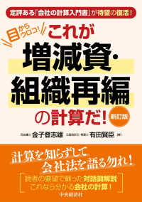 これが増減資・組織再編の計算だ！ - 目からウロコ！ （新訂版）