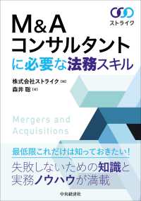 Ｍ＆Ａコンサルタントに必要な法務スキル