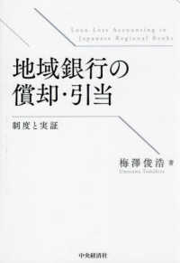 地域銀行の償却・引当 - 制度と実証