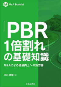 「ＰＢＲ１倍割れ」の基礎知識 - Ｍ＆Ａによる価値向上への処方箋 Ｍ＆Ａ　Ｂｏｏｋｌｅｔ