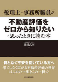 税理士・事務所職員が不動産評価をゼロから知りたいと思ったときに読む本