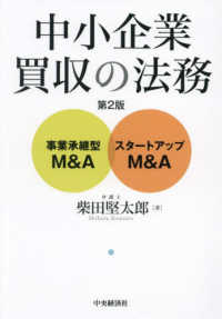 中小企業買収の法務―事業承継型Ｍ＆Ａ・スタートアップＭ＆Ａ （第２版）