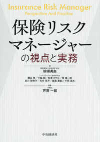 保険リスクマネージャーの視点と実務