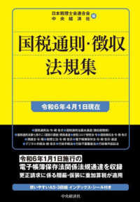 国税通則・徴収法規集 〈令和６年４月１日現在〉 国税の法規通達集シリーズ