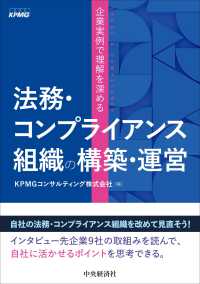 法務・コンプライアンス組織の構築・運営―企業実例で理解を深める