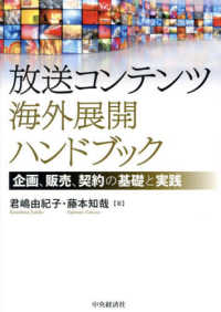 放送コンテンツ海外展開ハンドブック―企画、販売、契約の基礎と実践