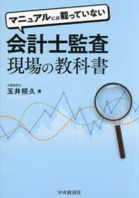 マニュアルには載っていない会計士監査現場の教科書