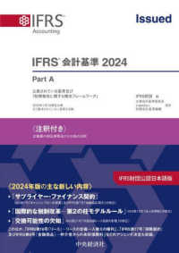ＩＦＲＳ会計基準〈注釈付き〉 〈２０２４〉