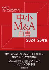 中小Ｍ＆Ａ白書 〈２０２４－２５年版〉