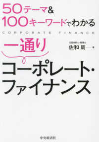 ５０テーマ＆１００キーワードでわかる一通りコーポレート・ファイナンス