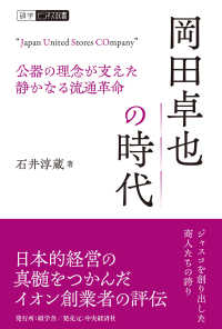 岡田卓也の時代 - 公器の理念が支えた静かなる流通革命 碩学ビジネス双書