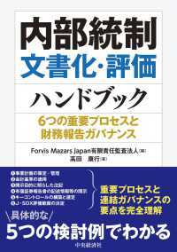 内部統制文書化・評価ハンドブック - ６つの重要プロセスと財務報告ガバナンス
