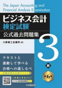 ビジネス会計検定試験公式過去問題集３級 （第６版）