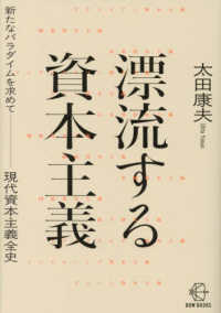 漂流する資本主義 - 新たなパラダイムを求めて　現代資本主義全史 ＢＯＷ　ＢＯＯＫＳ