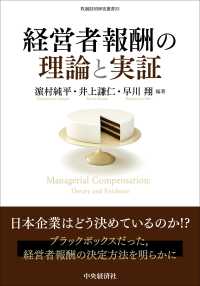 経営者報酬の理論と実証 牧誠財団研究叢書