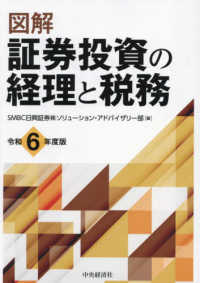 図解証券投資の経理と税務〈令和６年度版〉