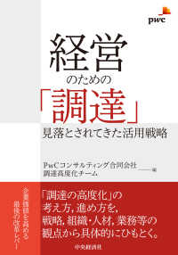 経営のための「調達」 - 見落とされてきた活用戦略