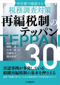 申告書で確認する税務調査対策　再編税制のテッパン３０ （改訂改題版）