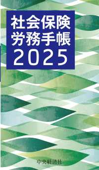 社会保険労務手帳 〈２０２５年度〉