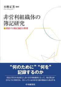 非営利組織体の簿記研究 - 浸透する複式簿記の原理